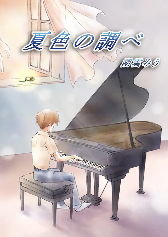好きじゃないピアノで出会った少女との物語「夏色の調べ」 - 朔雲みう