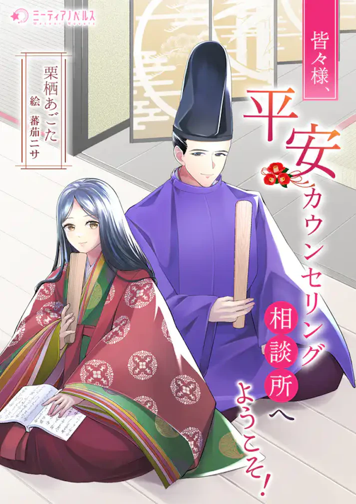「皆々様、平安カウンセリング相談所へようこそ！」 -  栗栖あごた