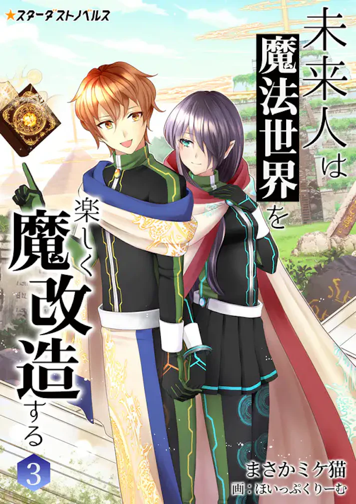 未来人は魔法世界を楽しく魔改造する - まさかミケ猫