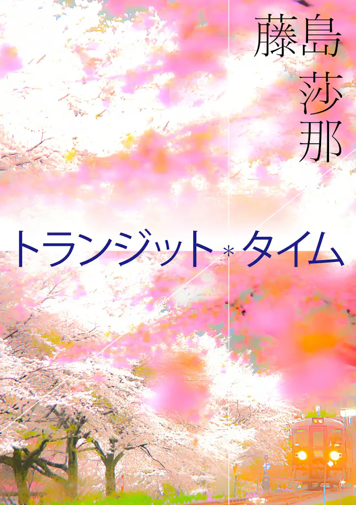 トランジットオムニバスストーリー「トランジットタイム」 - 藤島莎那