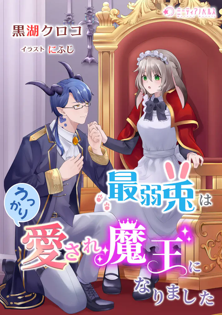「最弱兎はうっかり愛され魔王になりました」 - 黒湖クロコ