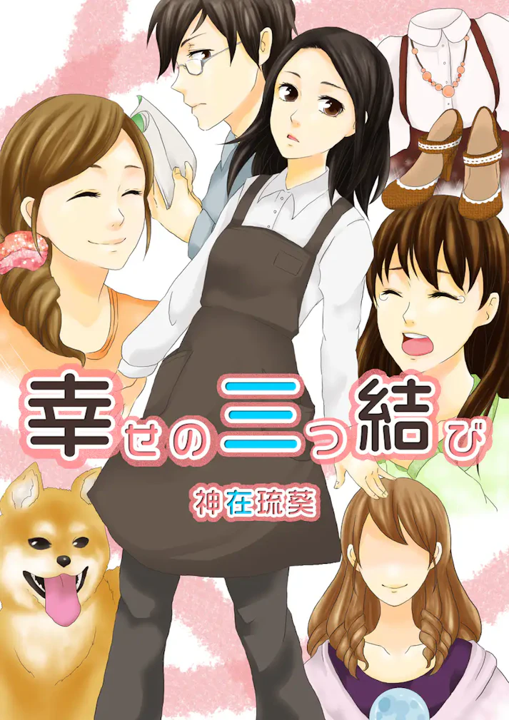 有名な占い師に大変なことを告げられて……「幸せの三つ結び」 - 神在琉葵