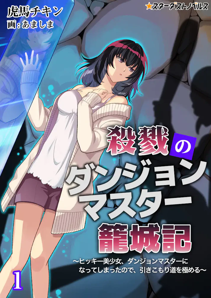 殺戮のダンジョンマスター籠城記 - 虎馬チキン