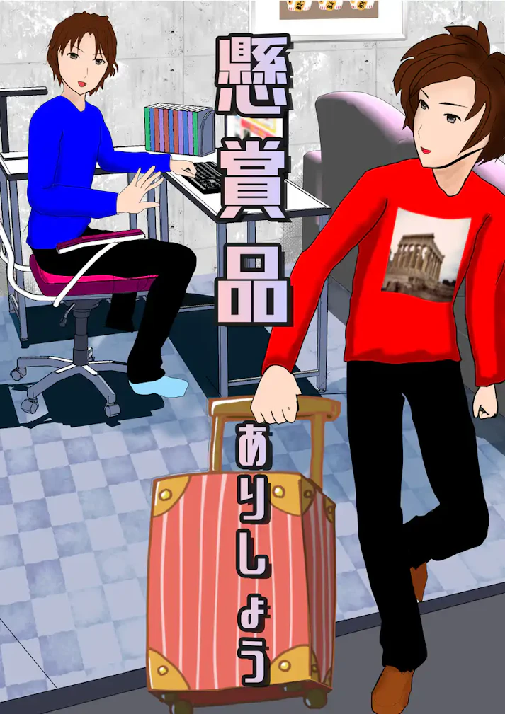 もう一人の自分、クローンと巡る奇妙な出来事「懸賞品」 - ありしょう