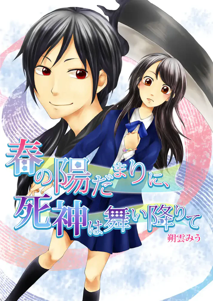 少女と死神の、切なくも温かいピュア・ラヴ・ストーリー「春の陽だまりに、死神は舞い降りて」 - 朔雲みう