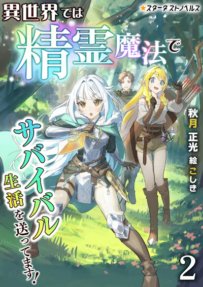 「異世界では精霊魔法でサバイバル生活を送ってます！」 -  秋月正光