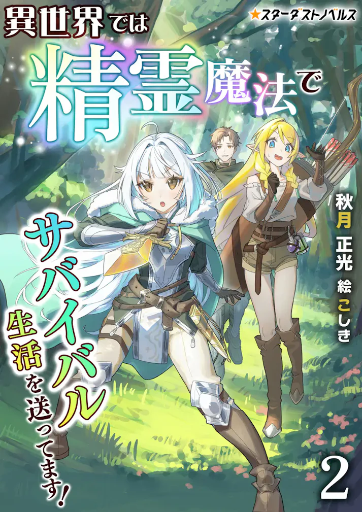 「異世界では精霊魔法でサバイバル生活を送ってます！」 -  秋月正光
