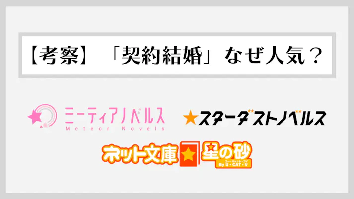 【考察】なぜ女性向けラノベで「契約結婚」は人気であり続けるのか？「愛のない結婚」こそが最強の恋愛エンタメ？5つの心理学的理由を分析