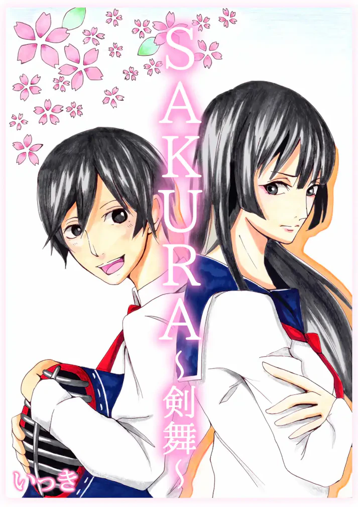 爽やかで少し切ない剣道青春ストーリー「SAKURA～剣舞～」 - いっき
