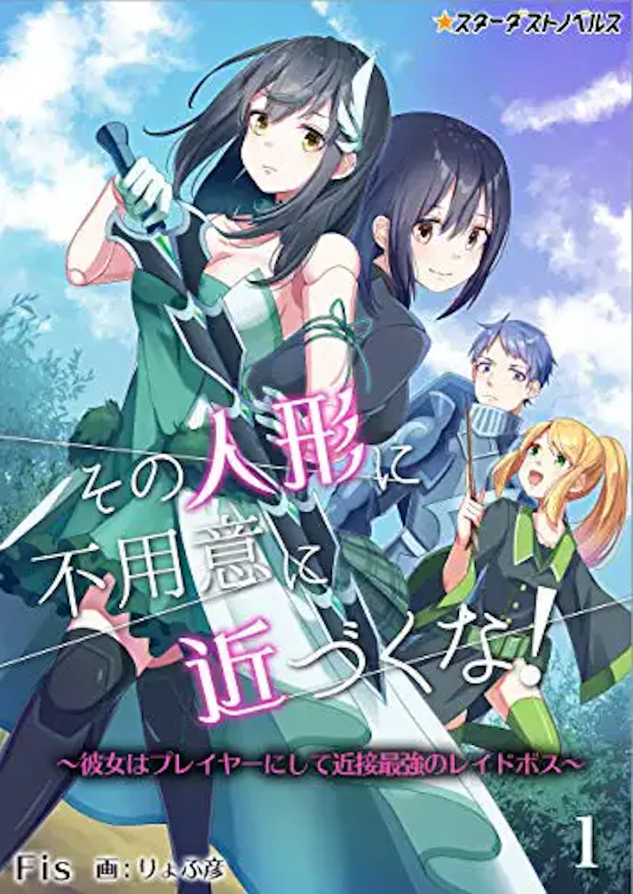 その人形に不用意に近づくな！～彼女はプレイヤーにして近接最強のレイドボス～ - Fis