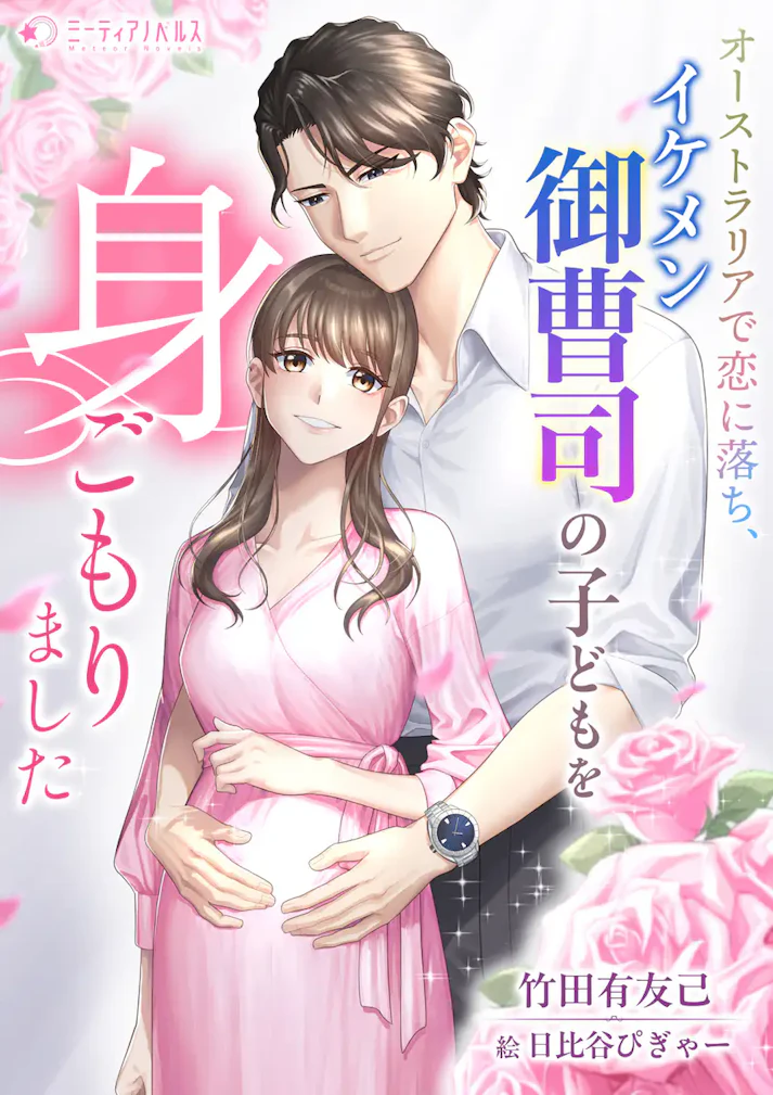 「オーストラリアで恋に落ち、イケメン御曹司の子どもを身ごもりました」 -  竹田有友己