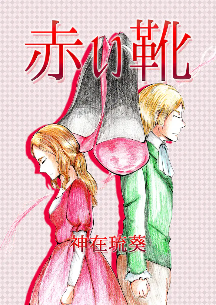 願いを叶える不思議な靴に導かれて……。「赤い靴」 - 神在琉葵