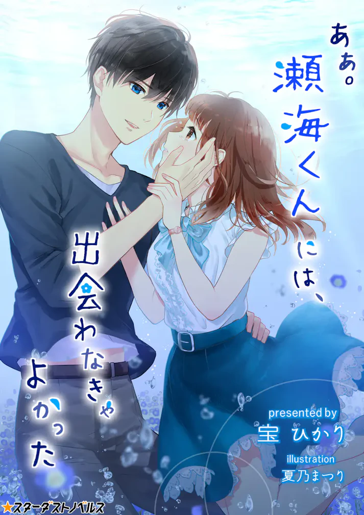 この気持ちに、気付かなければ良かった「あぁ。瀬海くんには、出会わなきゃよかった」 - 宝ひかり