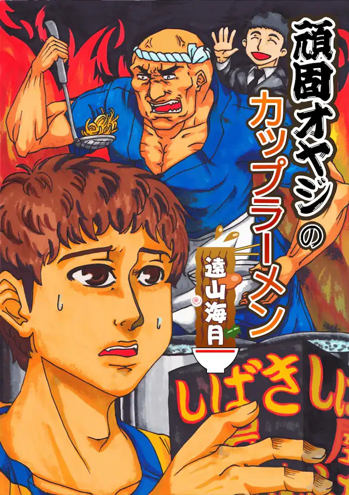 カップラーメンってこんなのだっけ……？「頑固オヤジのカップラーメン」 -遠山海月
