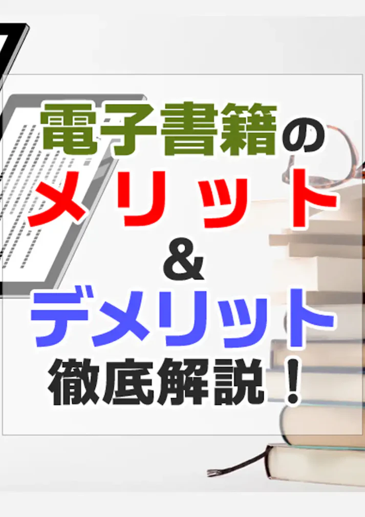 電子書籍のメリット・デメリットについて徹底解説！