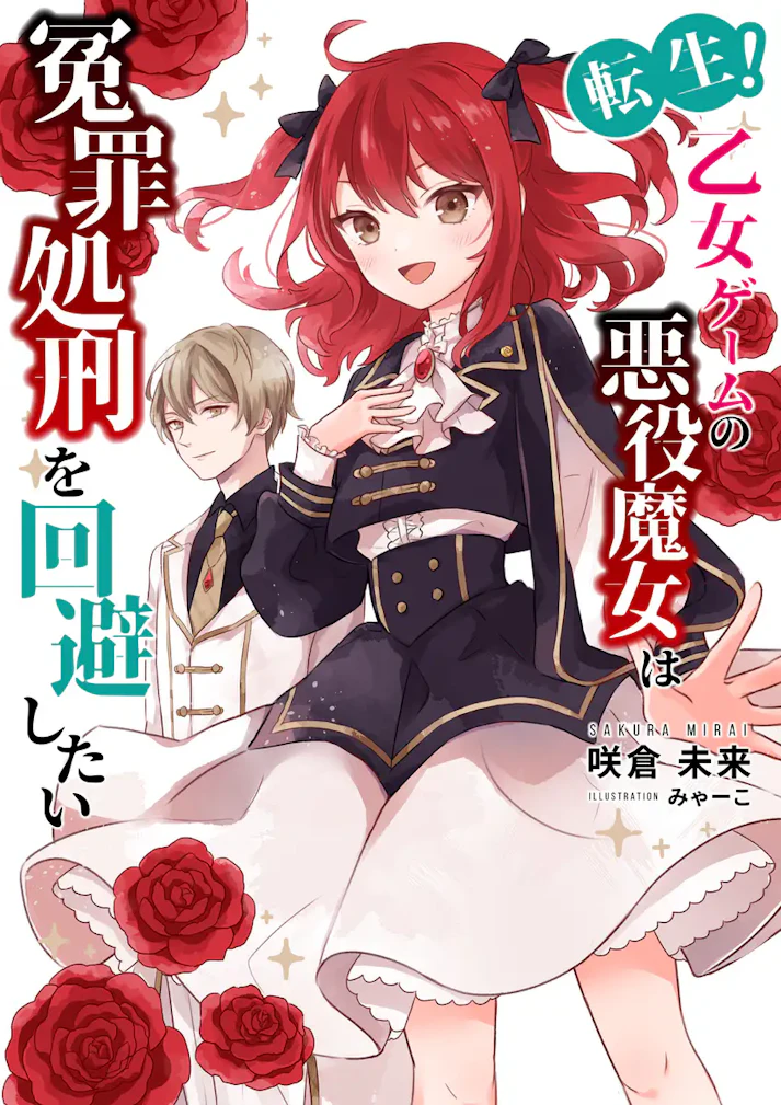 「転生！乙女ゲームの悪役魔女は冤罪処刑を回避したい」 - 咲倉未来