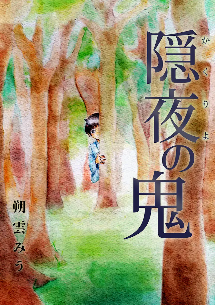 森の中で出逢ったのは、鬼の少年――「隠夜の鬼」 - 朔雲みう