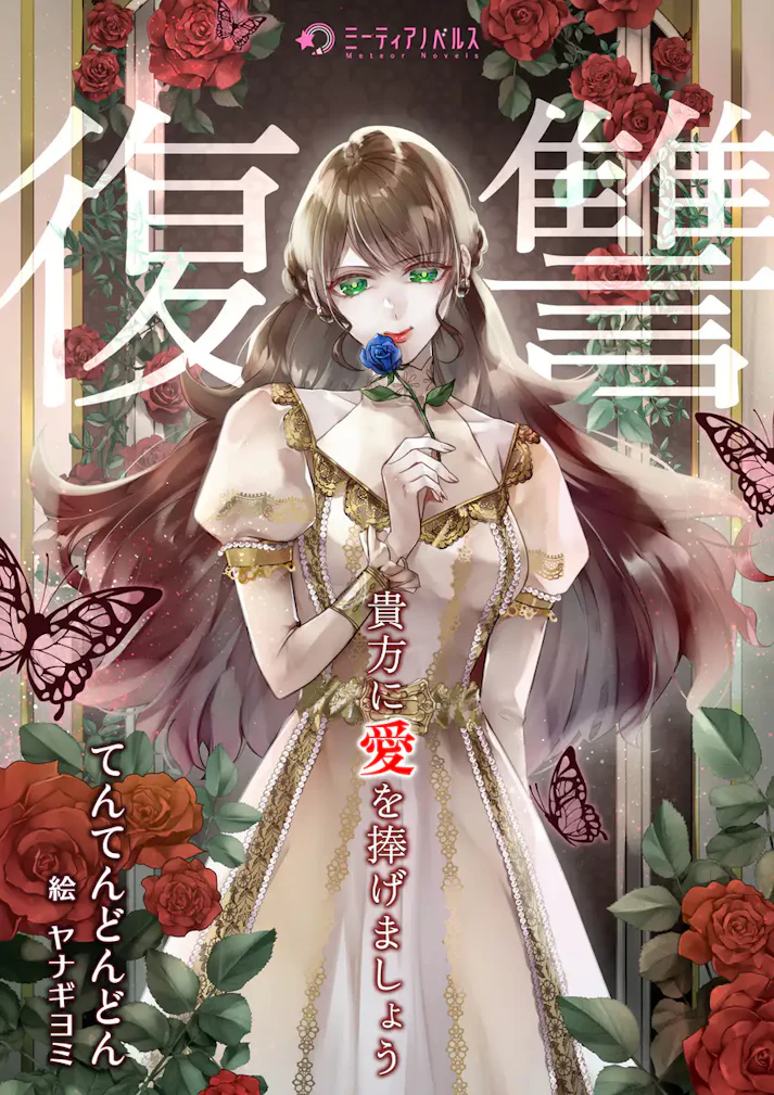 「貴方に復讐（愛）を捧げましょう」 - てんてんどんどん