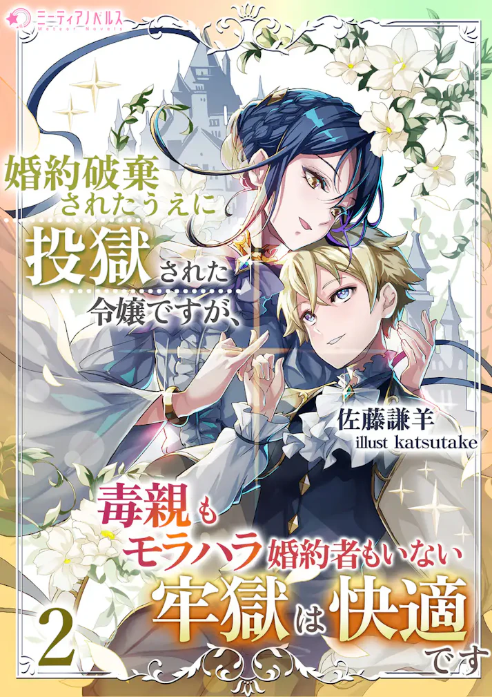「婚約破棄されたうえに投獄された令嬢ですが、毒親もモラハラ婚約者もいない牢獄は快適です」 - 佐藤謙羊