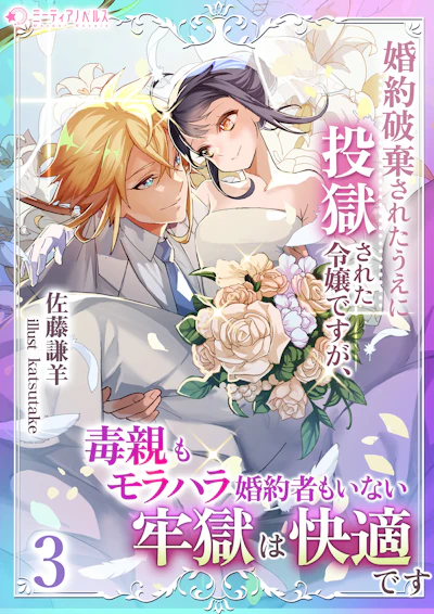 「婚約破棄されたうえに投獄された令嬢ですが、毒親もモラハラ婚約者もいない牢獄は快適です」 - 佐藤謙羊