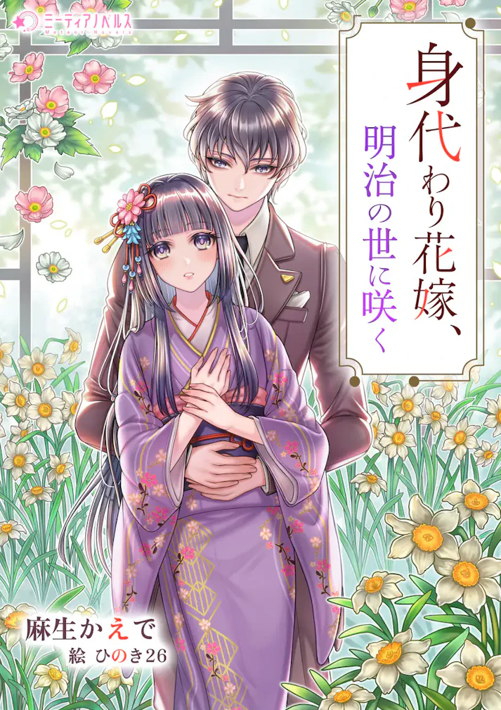 「身代わり花嫁、明治の世に咲く」 -  麻生かえで