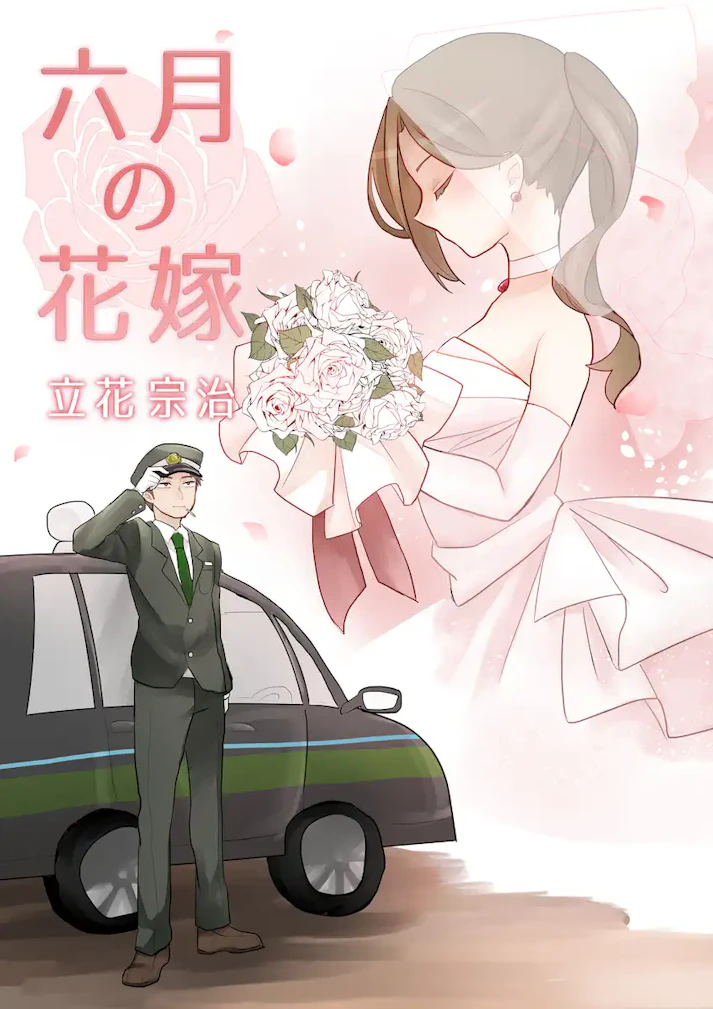 幸福の花嫁、彼女は涙を流していた「六月の花嫁」 - 立花 宗治