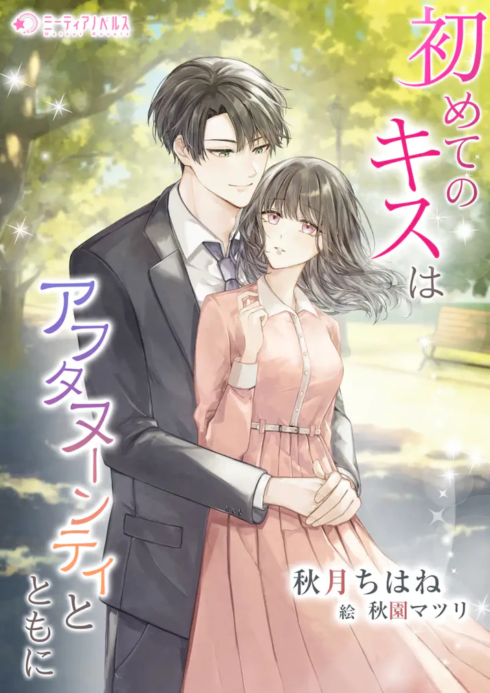 「初めてのキスはアフタヌーンティとともに」 -  秋月ちはね