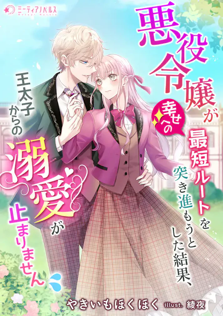 「悪役令嬢が幸せへの最短ルートを突き進もうとした結果、王太子からの溺愛が止まりません」 - やきいもほくほく