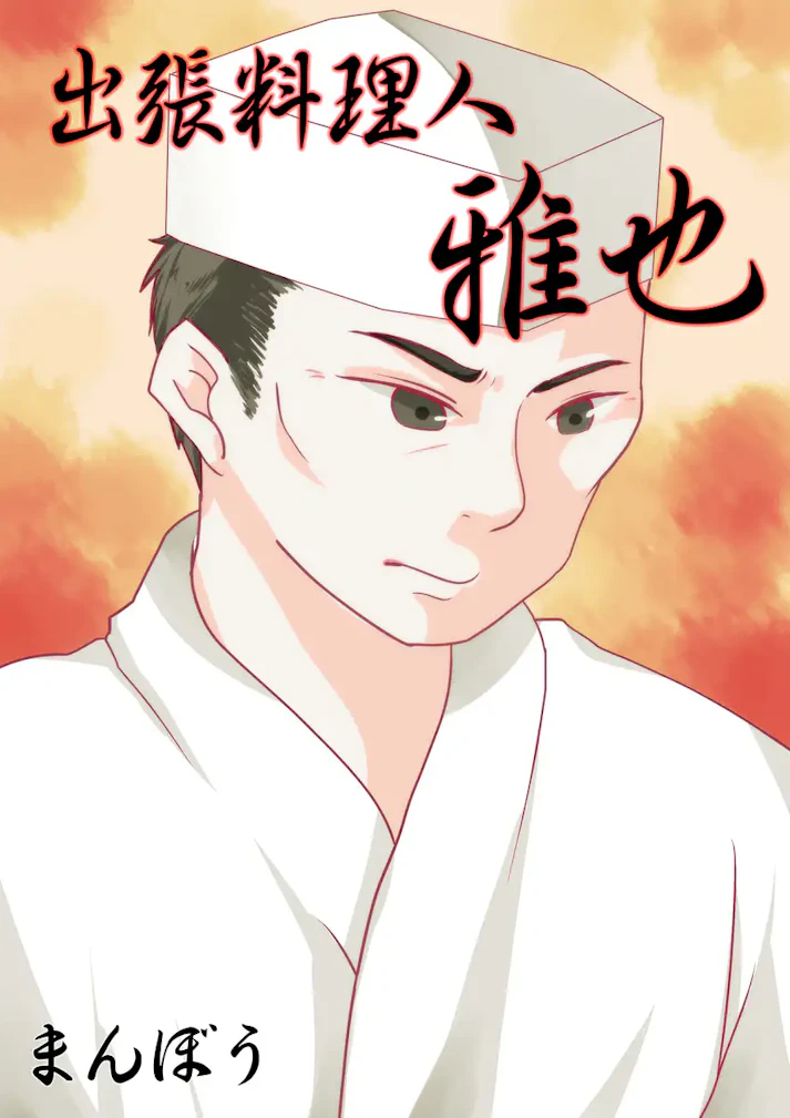 出張料理致します。全国何処へでも伺います。――「出張料理人 雅也」 - まんぼう