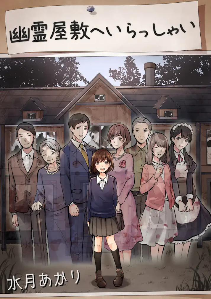 本物のお化け屋敷に入るには入場料が必要です「幽霊屋敷へいらっしゃい」 - 水月あかり