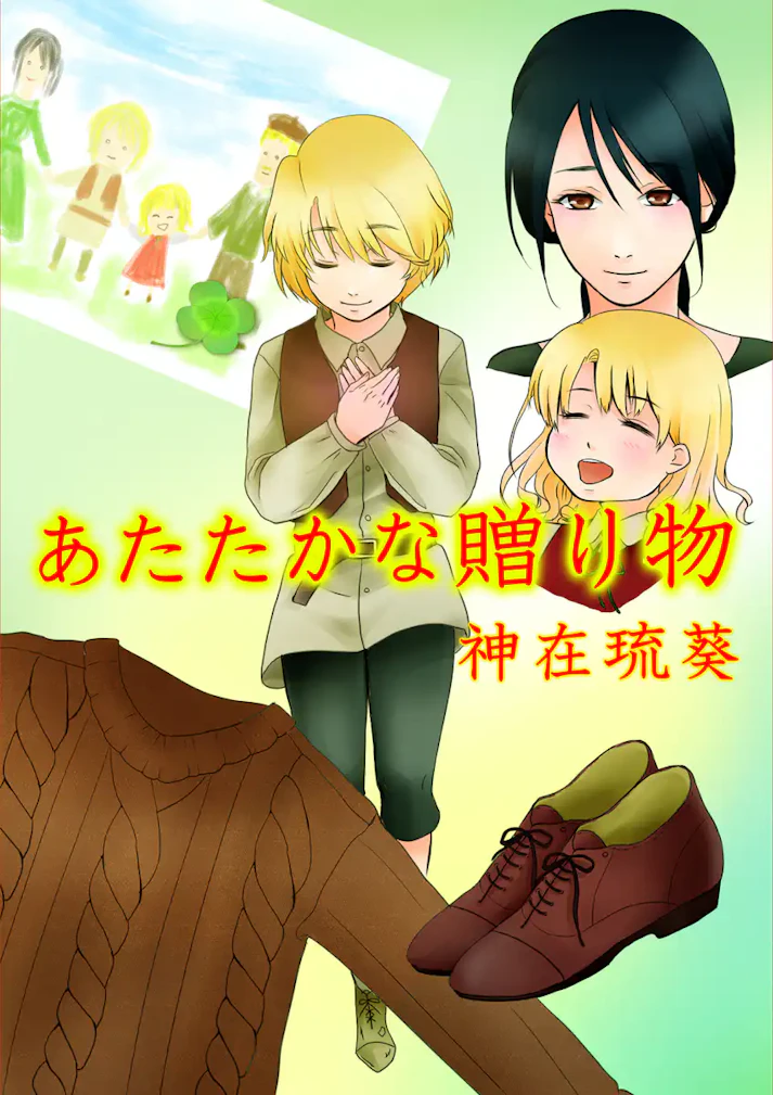 失った記憶の中の小さな温もり。「あたたかな贈り物」 - 神在琉葵