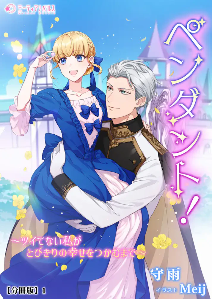 「ペンダント！　～ツイてない私がとびきりの幸せをつかむまで～」 - 守雨