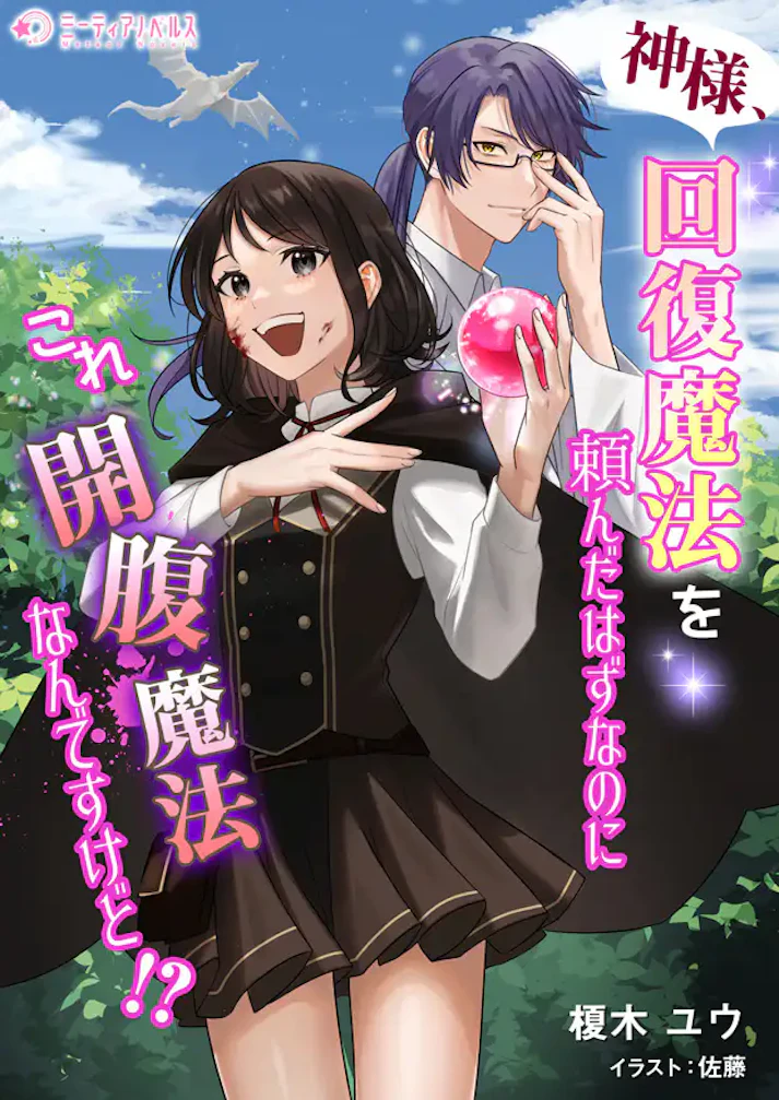 「神様、回復魔法を頼んだはずなのにこれ開腹魔法なんですけど!?」 - 榎木ユウ