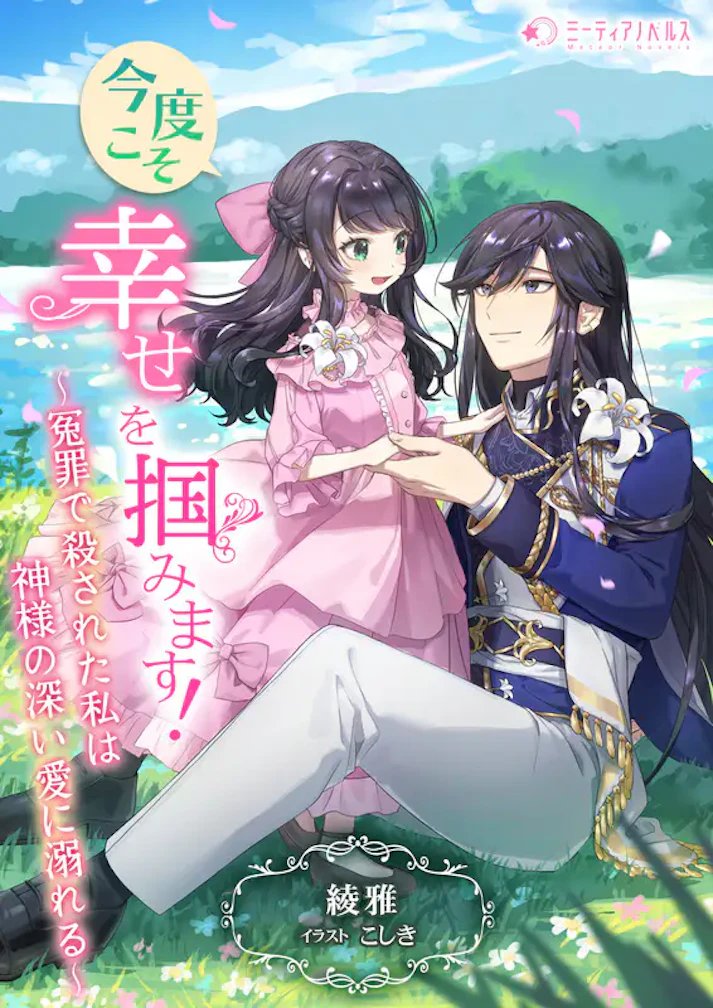 「今度こそ幸せを掴みます！ ～冤罪で殺された私は神様の深い愛に溺れる～」 - 綾雅