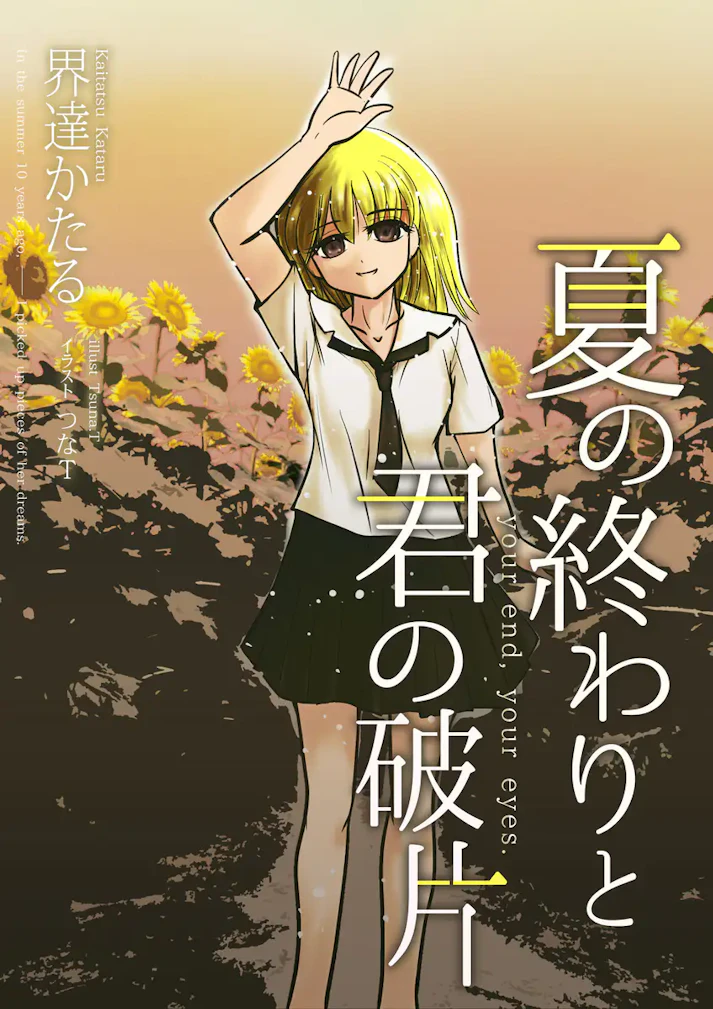 ひまわりを食べる少女に出会ったのは――高校最後の夏休みだった。「夏の終わりと君の破片」 - 界達かたる