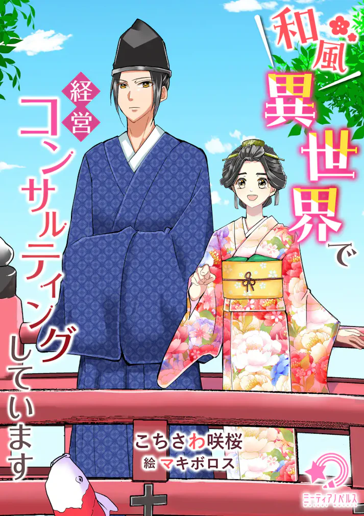 「和風異世界で経営コンサルティングをしています」 -  こちさわ咲桜