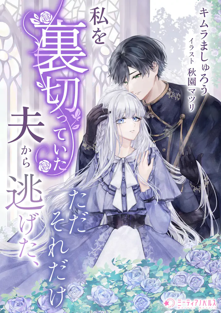 「私を裏切っていた夫から逃げた、ただそれだけ」 - キムラましゅろう