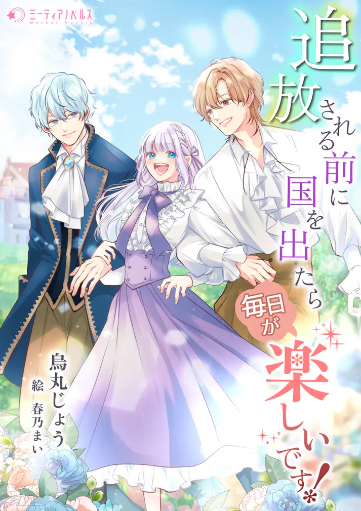 「追放される前に国を出たら毎日が楽しいです！」 - 烏丸じょう