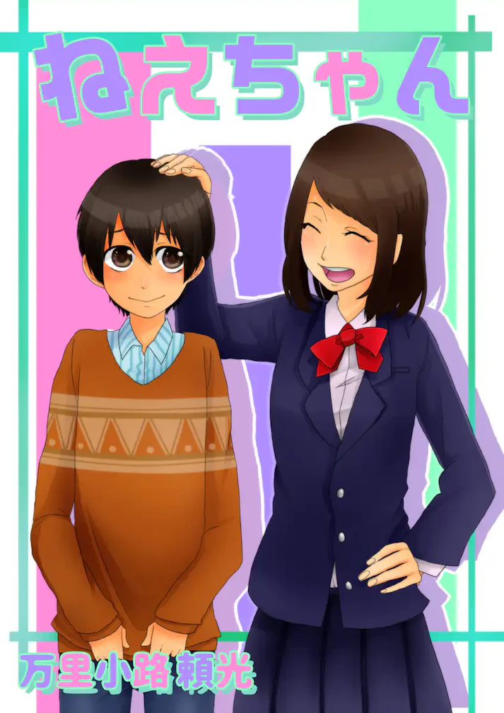 強くてたくましい、大好きなお姉ちゃん。だけど……。「ねえちゃん」 - 万里小路　頼光