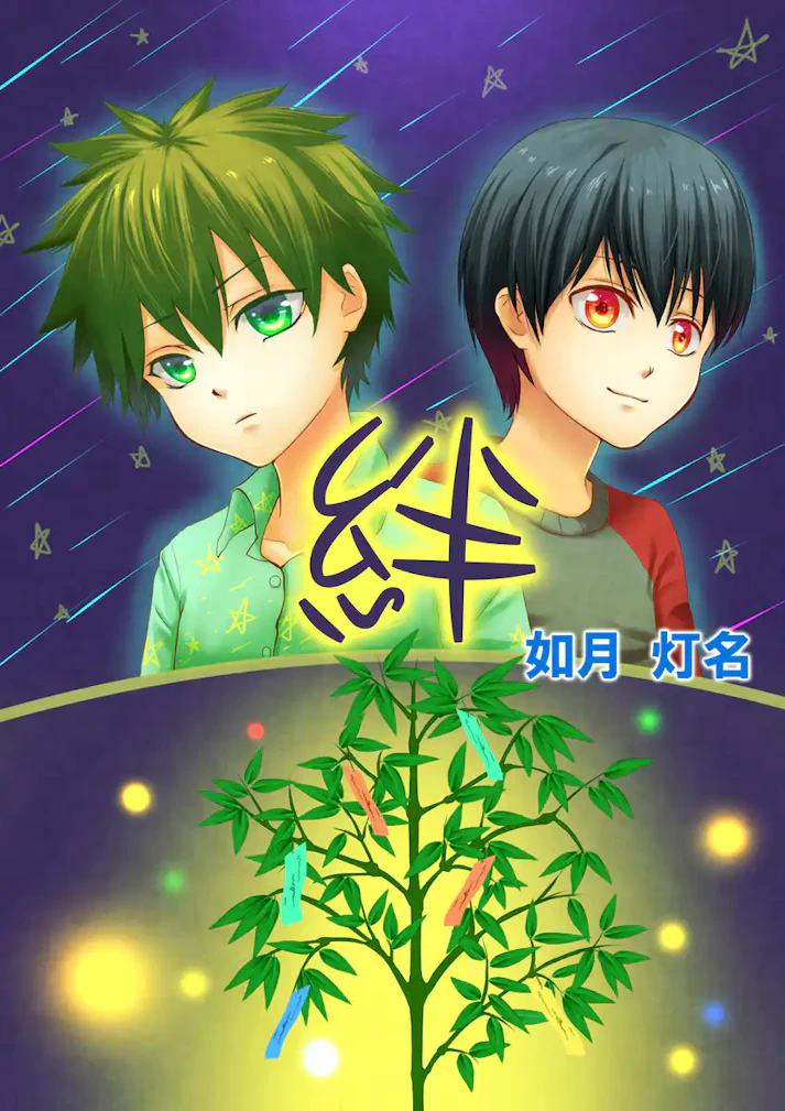 小さな、それでいて大きな勇気「絆」 - 如月 灯名