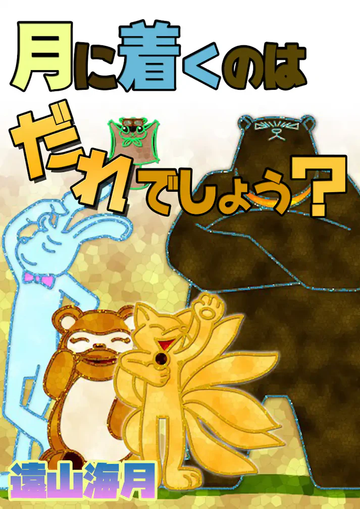 動物たちが繰り広げる大レース！「月に着くのはだれでしょう？」 - 遠山海月
