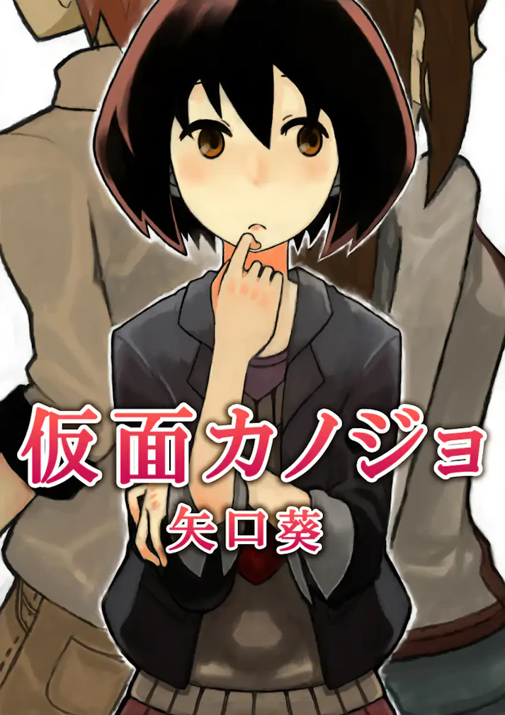 なんで私がこんな男と！？「仮面カノジョ」 - 矢口 葵