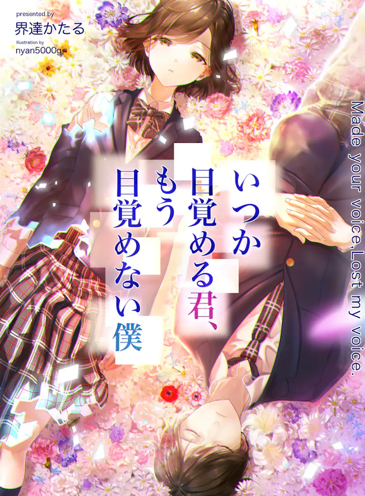 機械仕掛けの記憶「いつか目覚める君、もう目覚めない僕」 - 界達かたる