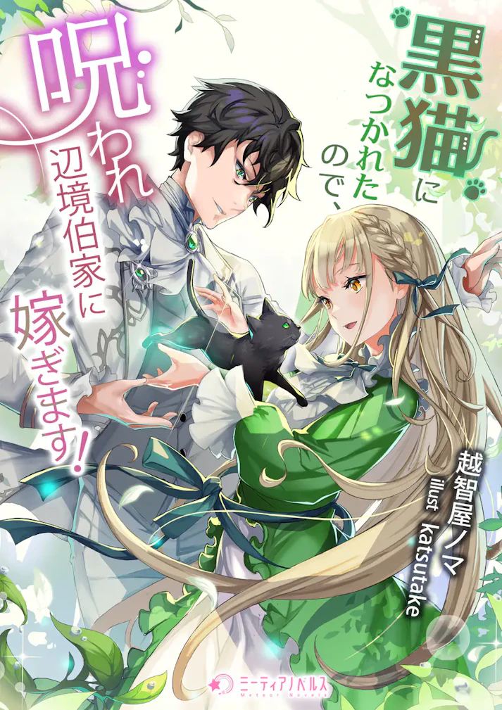 「黒猫になつかれたので、呪われ辺境伯家に嫁ぎます！」 - 越智屋ノマ