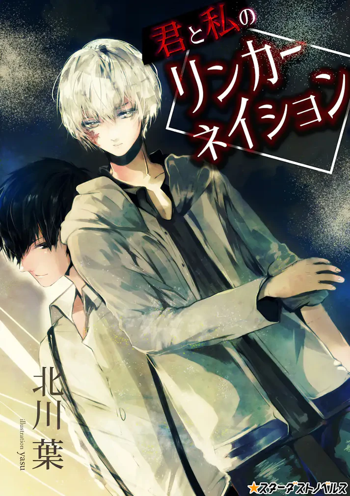 ホラー強めなミステリー「君と私のリンカーネイション」 - 北川葉