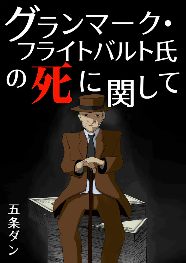 幸せは、いつもそばにある「グランマーク・フライトバルト氏の死に関して」 - 五条ダン