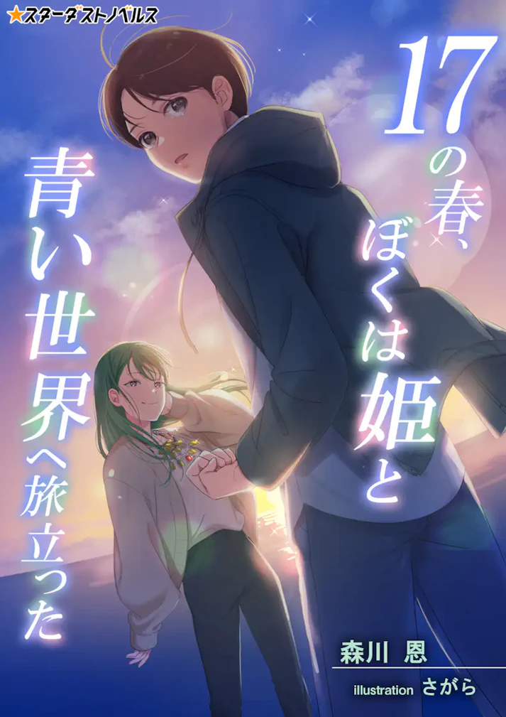 「17の春、ぼくは姫と青い世界に旅立った」 -  森川恩