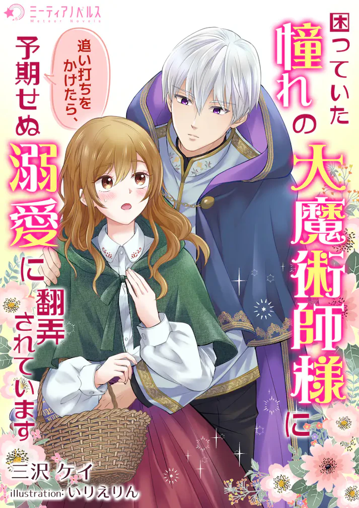 「困っていた憧れの大魔術師様に追い打ちをかけたら、予期せぬ溺愛に翻弄されています」 - 三沢ケイ