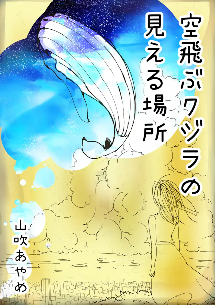 “空飛ぶクジラ”を巡る群像劇「空飛ぶクジラの見える場所」 - 山吹あやめ
