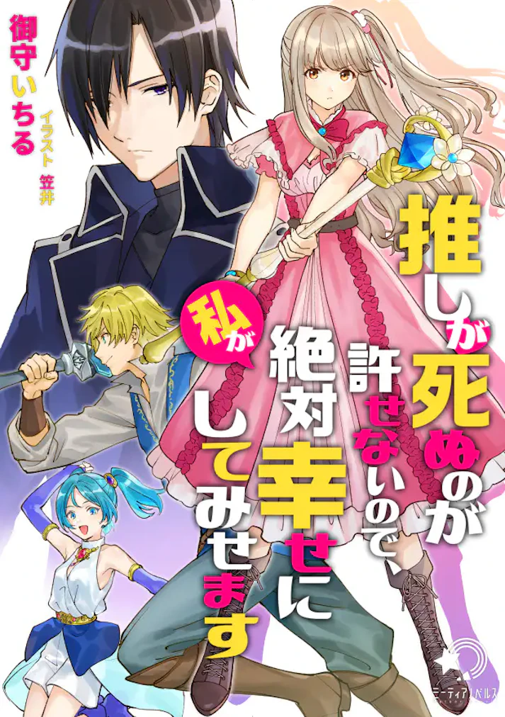 推しが死ぬのが許せないので、私が絶対幸せにしてみせます - 御守いちる